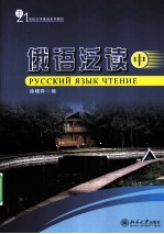 俄语泛读  中【徐晓荷主编】-PDF电子版