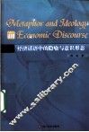 经济话语中的隐喻与意识形态  英文版