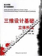 三维设计基础立体构成 第二版 PDF电子版-县志馆-第3张图片