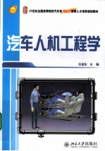 汽车人机工程学【任金东主编】-PDF电子版