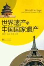 世界遗产与中国国家遗产【周耀林，王三山，倪婉主编】-PDF电子版
