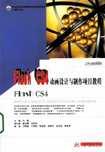 Flash CS4动画设计与制作项目教程【尹霞著】-PDF电子版