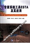 专家系统工具ESTA及其应用