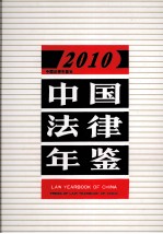 中国法律年鉴 2010