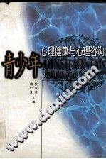 《青少年心理健康与心理咨询》txtpdf电子书籍百度网盘下载网站