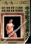 中华歌曲宝典大全