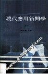 现代应用新闻学  下