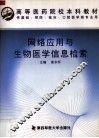 网络应用与生物医学信息检索