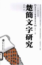 楚简文字研究【萧毅著】-PDF电子版