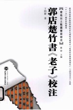 郭店楚竹书《老子》校注【丁四新编著】-PDF电子版