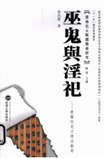 巫鬼与淫祀【晏昌贵编著】-PDF电子版