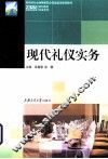现代礼仪实务