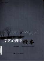 文艺心理学读本【王先霈著】-PDF电子版
