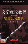 文艺理论教程辅导及习题集