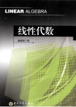 线性代数【薛国宾著】-PDF电子版