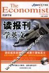 读报刊学英文  经济学家