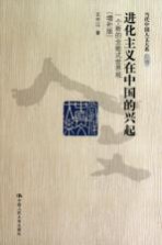 进化主义在中国的兴起 一个新的全能式世界观 增补版 pdf电子版-小书僮-第3张图片