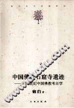 中国佛教石窟寺遗迹 3至8世纪中国佛教考古学 PDF电子版-无忧找书网-第4张图片
