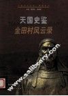 天国史鉴  金田村风云录