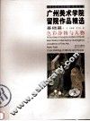 广州美术学院留院作品精选  基础篇  色彩静物与人物