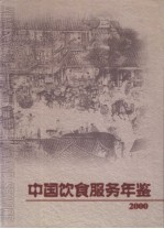 中国饮食服务年鉴 2000