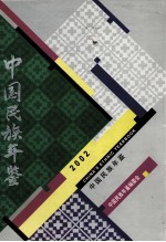中国民族年鉴 2002 总第8期