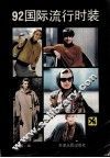 92国际流行时装