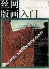 丝网版画入门