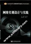 网络实训设计与实践