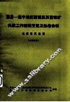 西昌—滇中地区前震旦系富铁矿科技工作经验交流及协作会议  地质资料选辑