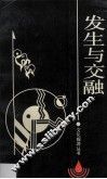 发生与交融