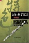 特色教育探索  教师篇
