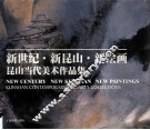 新世纪  新昆山  新绘画  昆山当代美术作品集  中英文本