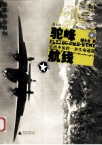 驼峰航线  抗战中国的一条生命通道  插图版【刘小童著】-PDF电子版
