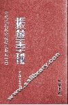 振华季刊  第2册