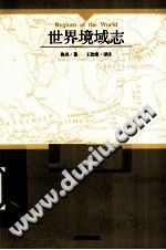 世界境域志（阿富汗）佚名著 上海古籍出版社 PDF电子版-县志馆-第3张图片