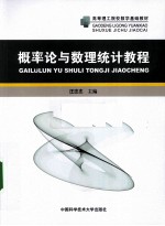 概率论与数理统计教程【汪忠志主编】-PDF电子版