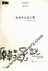 我为什么这么恶  《韩非子》说