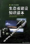 生态省建设知识读本