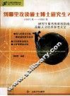 到哪里攻读硕士博士研究生?  2005年-2006年研究生报考的系统指南  高校人才培养参考大全