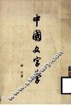 中国文字学