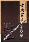 古典家具