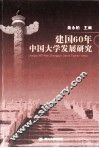 建国60年中国大学发展研究