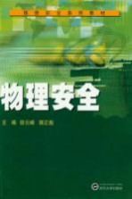 物理安全【徐云峰，郭正彪主编】-PDF电子版
