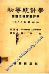 初等统计学习题及复习题详解  1985年第4版