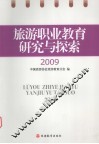 旅游职业教育研究与探索  2009