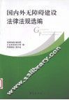 国内外无障碍建设法律法规选编