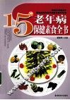 15种老年病保健素食全书