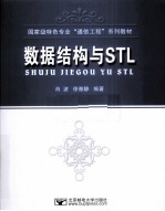 数据结构与STL【肖波，徐雅静编著】-PDF电子版