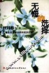无悔的选择  广播电视大学建校二十五周年校庆征文  教师卷
